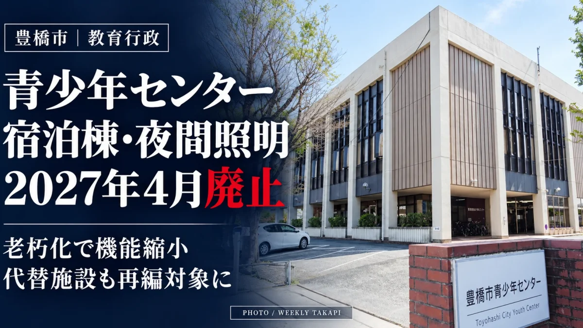 愛知県豊橋市の豊橋市青少年センター外観。宿泊棟と運動広場の夜間照明が2027年４月に廃止されることを伝える報道画像。