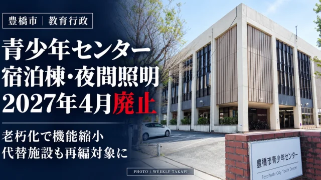 愛知県豊橋市の豊橋市青少年センター外観。宿泊棟と運動広場の夜間照明が2027年４月に廃止されることを伝える報道画像。