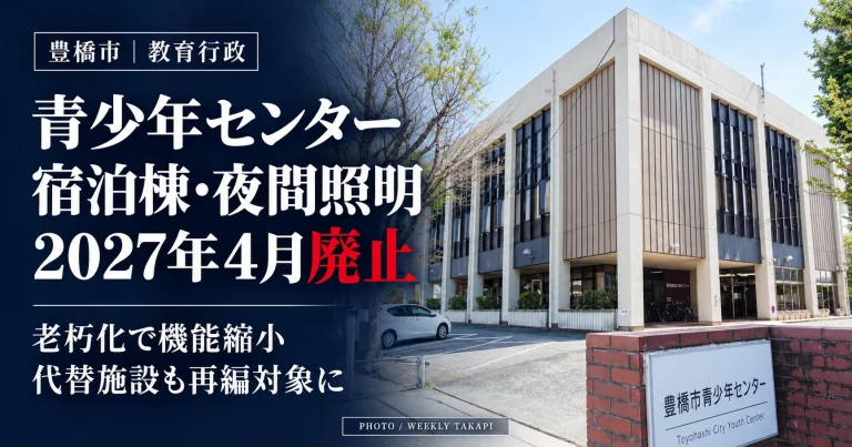愛知県豊橋市の豊橋市青少年センター外観。宿泊棟と運動広場の夜間照明が2027年４月に廃止されることを伝える報道画像。