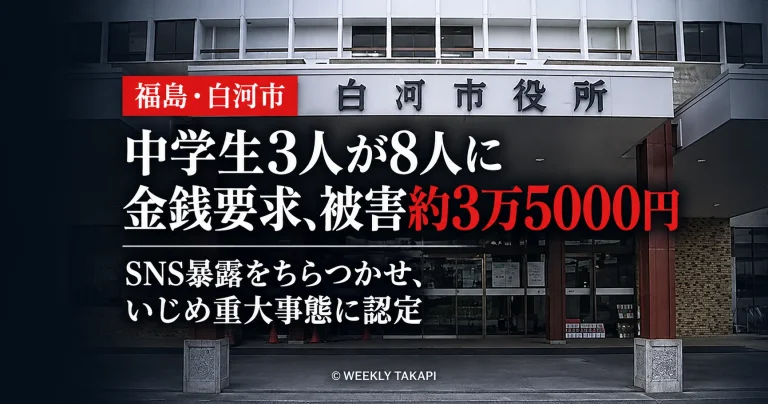 福島県白河市の中学校で男子生徒3人が8人から約3万5000円を脅し取り、市教委がいじめ重大事態と認定したことを伝える報道画像