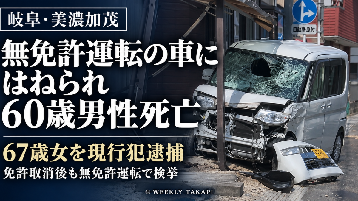 岐阜県美濃加茂市で無免許運転の軽乗用車にはねられ60歳男性が死亡した事故を伝える報道画像。67歳女が現行犯逮捕され、過去にも無免許運転による検挙歴があったことを表示。