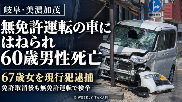 岐阜県美濃加茂市で無免許運転の軽乗用車にはねられ60歳男性が死亡した事故を伝える報道画像。67歳女が現行犯逮捕され、過去にも無免許運転による検挙歴があったことを表示。