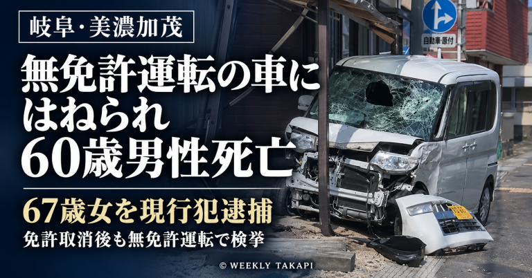 岐阜県美濃加茂市で無免許運転の軽乗用車にはねられ60歳男性が死亡した事故を伝える報道画像。67歳女が現行犯逮捕され、過去にも無免許運転による検挙歴があったことを表示。