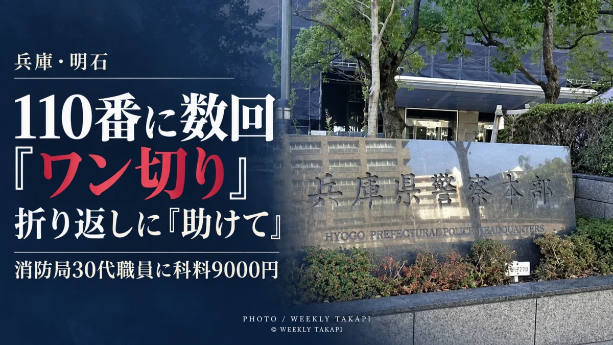 明石市消防局の30代男性職員が110番へ複数回ワン切りし、折り返しに「助けて」と虚偽通報して科料9000円の略式命令を受けた問題を伝える週刊TAKAPIの報道アイキャッチ