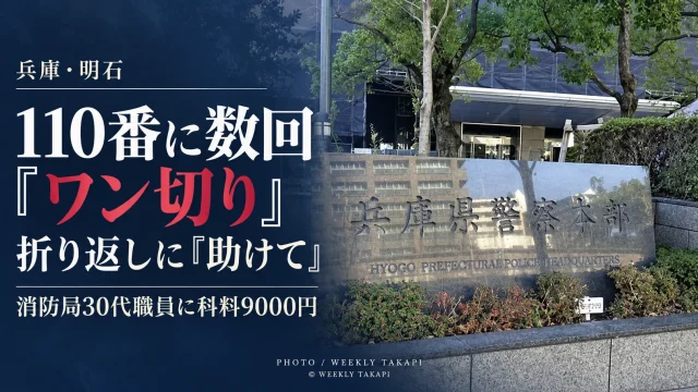 明石市消防局の30代男性職員が110番へ複数回ワン切りし、折り返しに「助けて」と虚偽通報して科料9000円の略式命令を受けた問題を伝える週刊TAKAPIの報道アイキャッチ