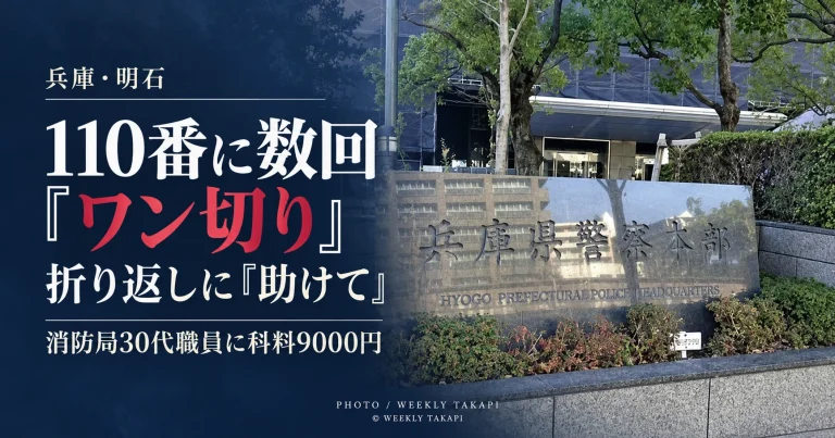 明石市消防局の30代男性職員が110番へ複数回ワン切りし、折り返しに「助けて」と虚偽通報して科料9000円の略式命令を受けた問題を伝える週刊TAKAPIの報道アイキャッチ