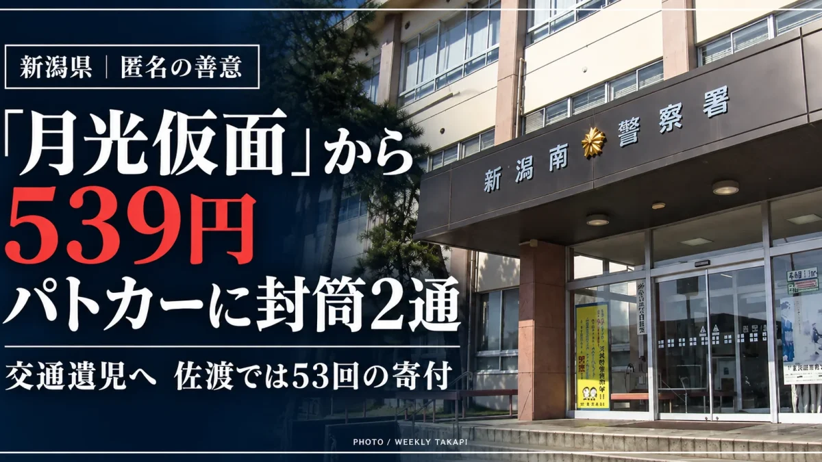 新潟南警察署の庁舎外観を背景に、「月光仮面」名義で539円の匿名寄付が届けられたニュースを伝える週刊TAKAPIの報道アイキャッチ