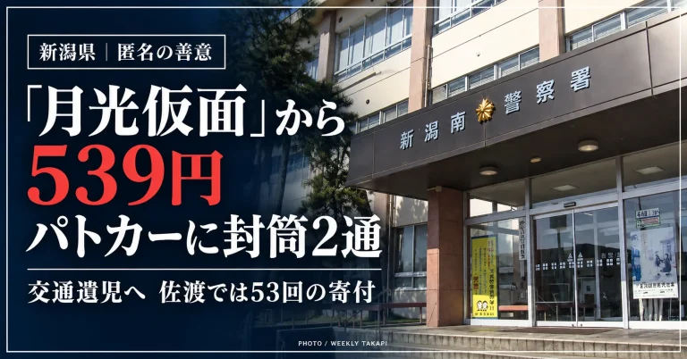 新潟南警察署の庁舎外観を背景に、「月光仮面」名義で539円の匿名寄付が届けられたニュースを伝える週刊TAKAPIの報道アイキャッチ
