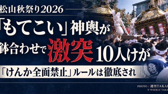 松山秋祭り2026の鉢合わせをテーマにした神輿激突のイメージ画像