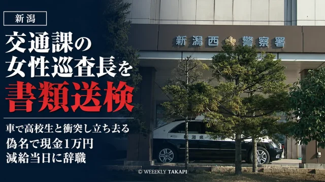 新潟県警新潟西署交通課の30代女性巡査長が高校生ひき逃げ疑いで書類送検された事件を伝える報道用画像