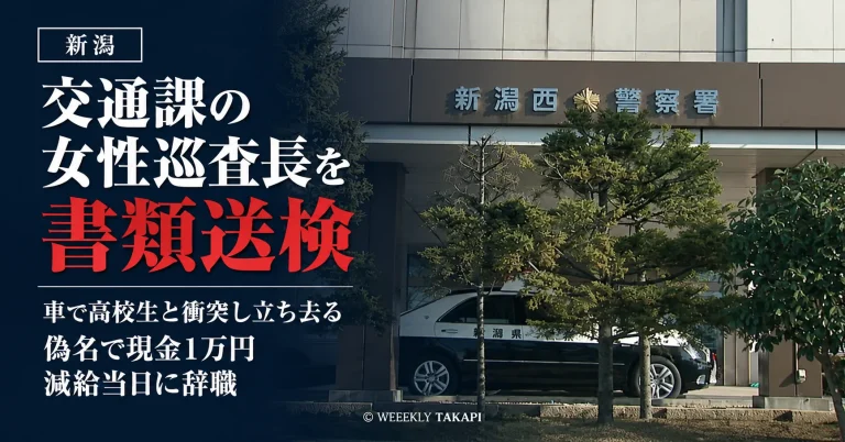 新潟県警新潟西署交通課の30代女性巡査長が高校生ひき逃げ疑いで書類送検された事件を伝える報道用画像