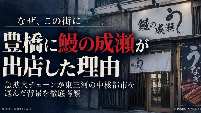 鰻の成瀬が豊橋に出店した理由を東三河の商圏や豊橋駅周辺の立地から考察