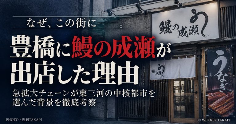 鰻の成瀬が豊橋に出店した理由を東三河の商圏や豊橋駅周辺の立地から考察