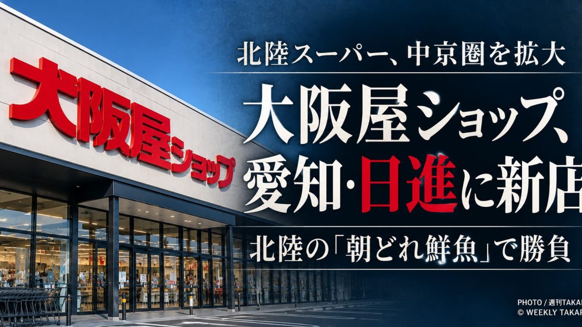 大阪屋ショップが愛知県日進市に新店、北陸の朝どれ鮮魚を武器に中京圏で出店拡大