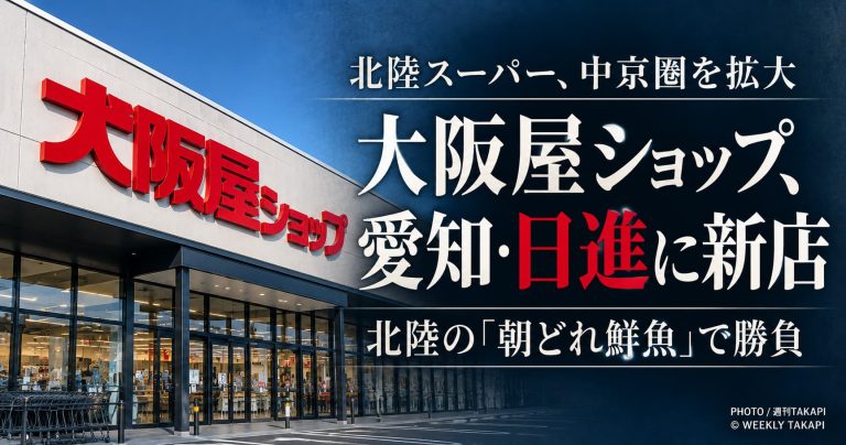 大阪屋ショップが愛知県日進市に新店、北陸の朝どれ鮮魚を武器に中京圏で出店拡大