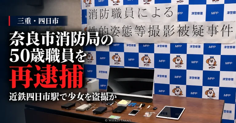 三重県の近鉄四日市駅で少女を盗撮した疑いにより奈良市消防局の50歳職員が再逮捕された事件。警察の発表会場と電子機器を写した報道画像