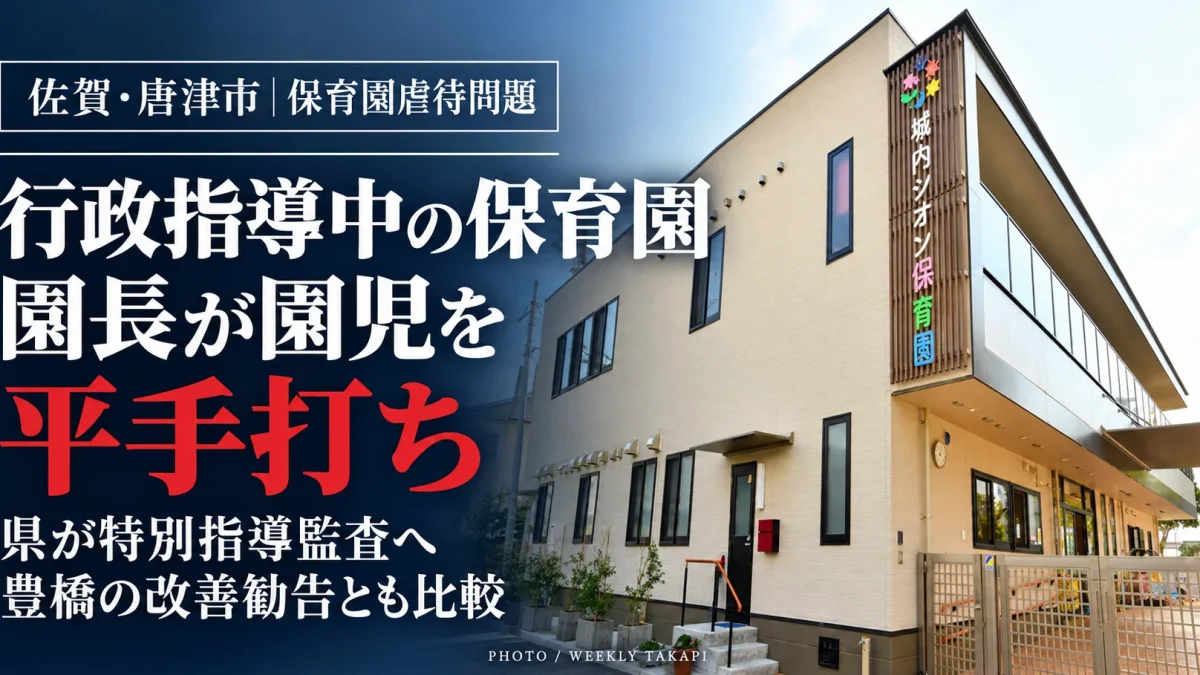 佐賀県唐津市の城内シオン保育園の園舎外観。行政指導中に園長が園児を平手打ちし、佐賀県が虐待と認定して特別指導監査へ移行した問題を報じる画像
