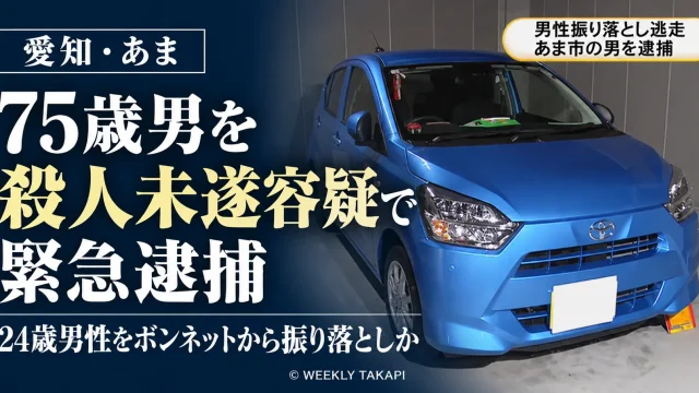 愛知県あま市で24歳男性を車のボンネットから振り落とした疑いにより、75歳男が殺人未遂容疑で緊急逮捕された事件を伝える報道画像。青い軽乗用車の提供写真を使用。