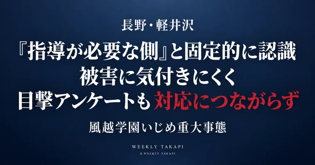 長野県軽井沢町の軽井沢風越学園で、いじめ重大事態の第三者調査委員会が教員の固定的な認識や目撃アンケートを対応につなげられなかった組織課題を指摘した問題を伝える週刊TAKAPIの報道アイキャッチ