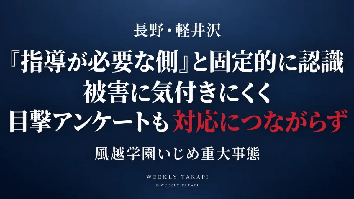 長野県軽井沢町の軽井沢風越学園で、いじめ重大事態の第三者調査委員会が教員の固定的な認識や目撃アンケートを対応につなげられなかった組織課題を指摘した問題を伝える週刊TAKAPIの報道アイキャッチ