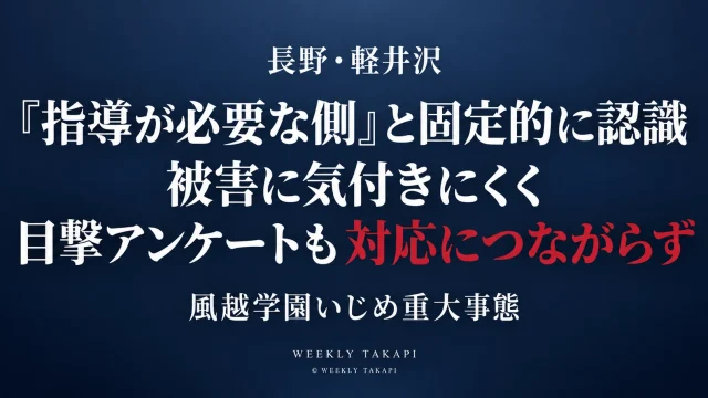 長野県軽井沢町の軽井沢風越学園で、いじめ重大事態の第三者調査委員会が教員の固定的な認識や目撃アンケートを対応につなげられなかった組織課題を指摘した問題を伝える週刊TAKAPIの報道アイキャッチ