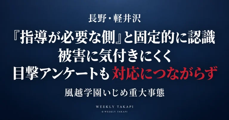 長野県軽井沢町の軽井沢風越学園で、いじめ重大事態の第三者調査委員会が教員の固定的な認識や目撃アンケートを対応につなげられなかった組織課題を指摘した問題を伝える週刊TAKAPIの報道アイキャッチ