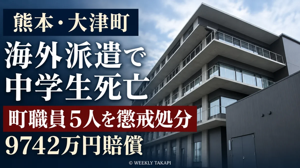 熊本県大津町の海外派遣で女子中学生が死亡した事故を受け、町職員5人が懲戒処分となり、遺族への9742万円の賠償が決まったことを伝える報道画像