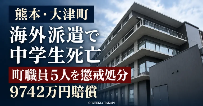 熊本県大津町の海外派遣で女子中学生が死亡した事故を受け、町職員5人が懲戒処分となり、遺族への9742万円の賠償が決まったことを伝える報道画像