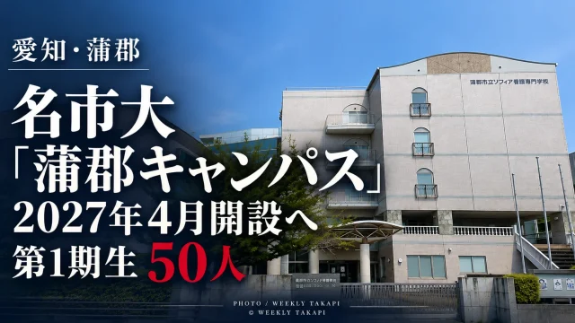 2027年4月開設予定の名古屋市立大学蒲郡キャンパスと第1期生50人の募集計画を伝える週刊TAKAPIのニュースアイキャッチ