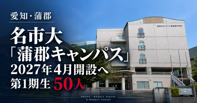 2027年4月開設予定の名古屋市立大学蒲郡キャンパスと第1期生50人の募集計画を伝える週刊TAKAPIのニュースアイキャッチ