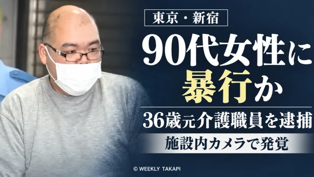 東京都新宿区の介護施設で90代女性に暴行を加えた疑いにより、36歳の元介護職員が逮捕された事件を伝える報道グラフィック。
