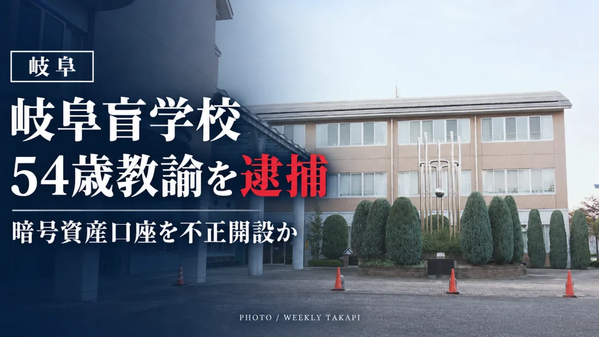 深紺の背景に「岐阜盲学校」「54歳教諭を逮捕」「暗号資産口座を譲渡目的で開設か」と表示した報道用アイキャッチ画像
