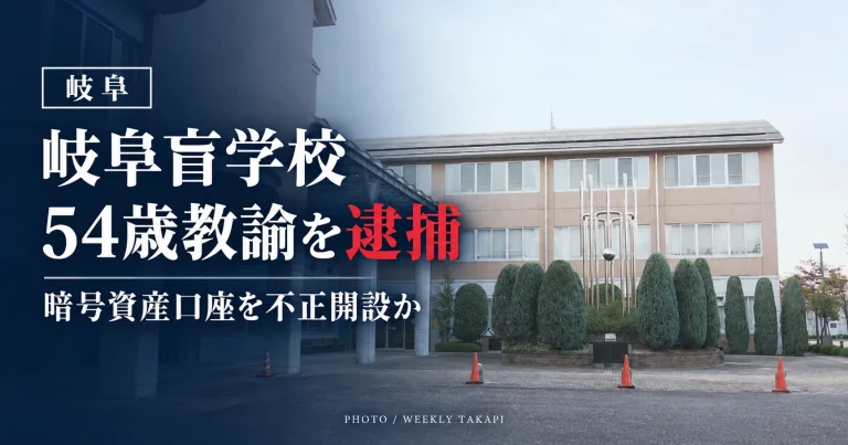 深紺の背景に「岐阜盲学校」「54歳教諭を逮捕」「暗号資産口座を譲渡目的で開設か」と表示した報道用アイキャッチ画像