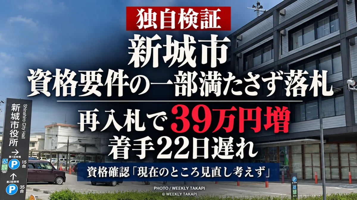 新城市の徒歩圏人口カバー率調査業務委託で資格要件の一部を満たしていない事業者が一度落札し、再入札で落札額が39万円増え、業務着手が22日遅れた問題を検証する週刊TAKAPIの報道アイキャッチ