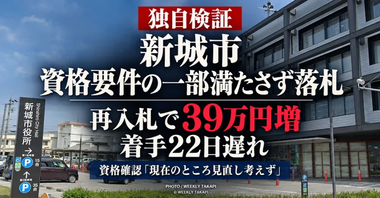 新城市の徒歩圏人口カバー率調査業務委託で資格要件の一部を満たしていない事業者が一度落札し、再入札で落札額が39万円増え、業務着手が22日遅れた問題を検証する週刊TAKAPIの報道アイキャッチ