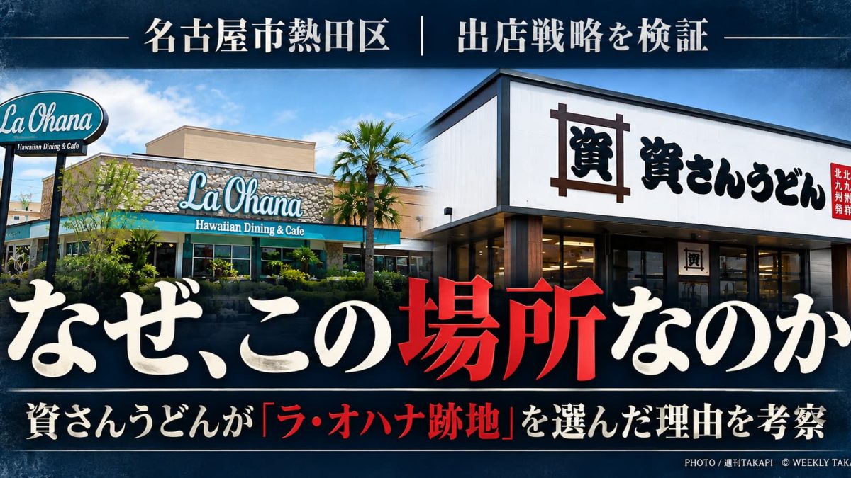 資さんうどんが名古屋市熱田区のラ・オハナ跡地に2027年1月出店する理由を分析した週刊TAKAPIの考察記事
