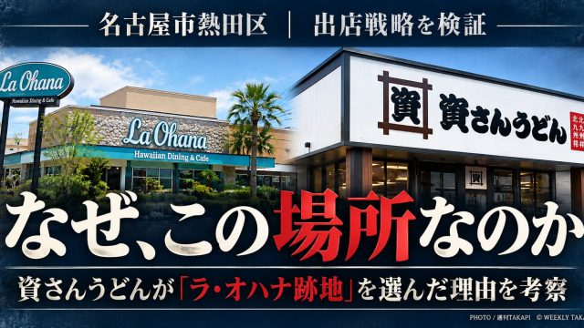 資さんうどんが名古屋市熱田区のラ・オハナ跡地に2027年1月出店する理由を分析した週刊TAKAPIの考察記事