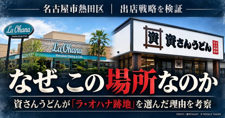 資さんうどんが名古屋市熱田区のラ・オハナ跡地に2027年1月出店する理由を分析した週刊TAKAPIの考察記事
