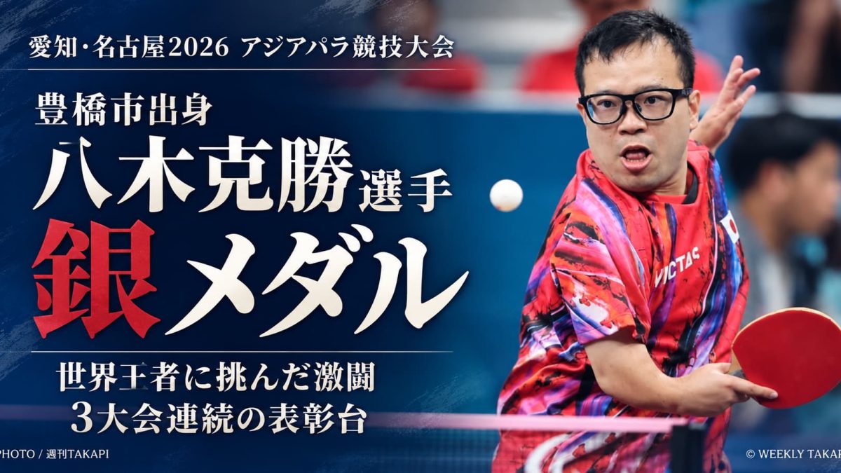 アジアパラ2026卓球男子シングルスで銀メダルを獲得した豊橋市出身の八木克勝選手