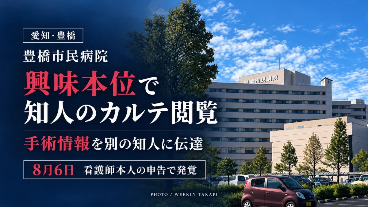 豊橋市民病院の外観写真を背景に、看護師が興味本位で知人の電子カルテを閲覧し、手術情報を別の知人に伝えた問題を報じるアイキャッチ