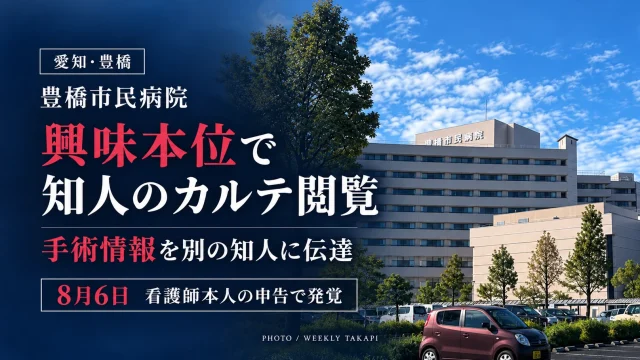 豊橋市民病院の外観写真を背景に、看護師が興味本位で知人の電子カルテを閲覧し、手術情報を別の知人に伝えた問題を報じるアイキャッチ