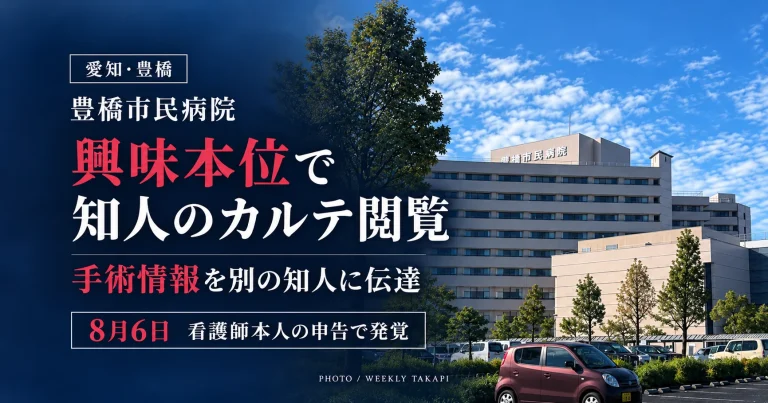 豊橋市民病院の外観写真を背景に、看護師が興味本位で知人の電子カルテを閲覧し、手術情報を別の知人に伝えた問題を報じるアイキャッチ