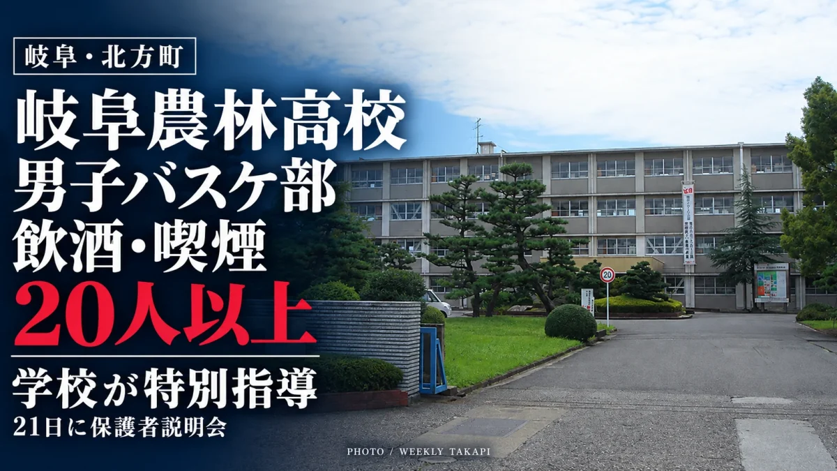 岐阜県立岐阜農林高校の校舎外観と、男子バスケットボール部員ら20人以上による飲酒・喫煙問題を伝える報道アイキャッチ
