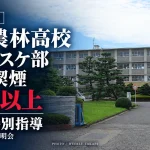 岐阜県立岐阜農林高校の校舎外観と、男子バスケットボール部員ら20人以上による飲酒・喫煙問題を伝える報道アイキャッチ