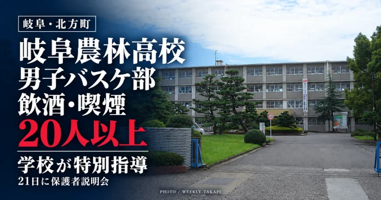 岐阜県立岐阜農林高校の校舎外観と、男子バスケットボール部員ら20人以上による飲酒・喫煙問題を伝える報道アイキャッチ