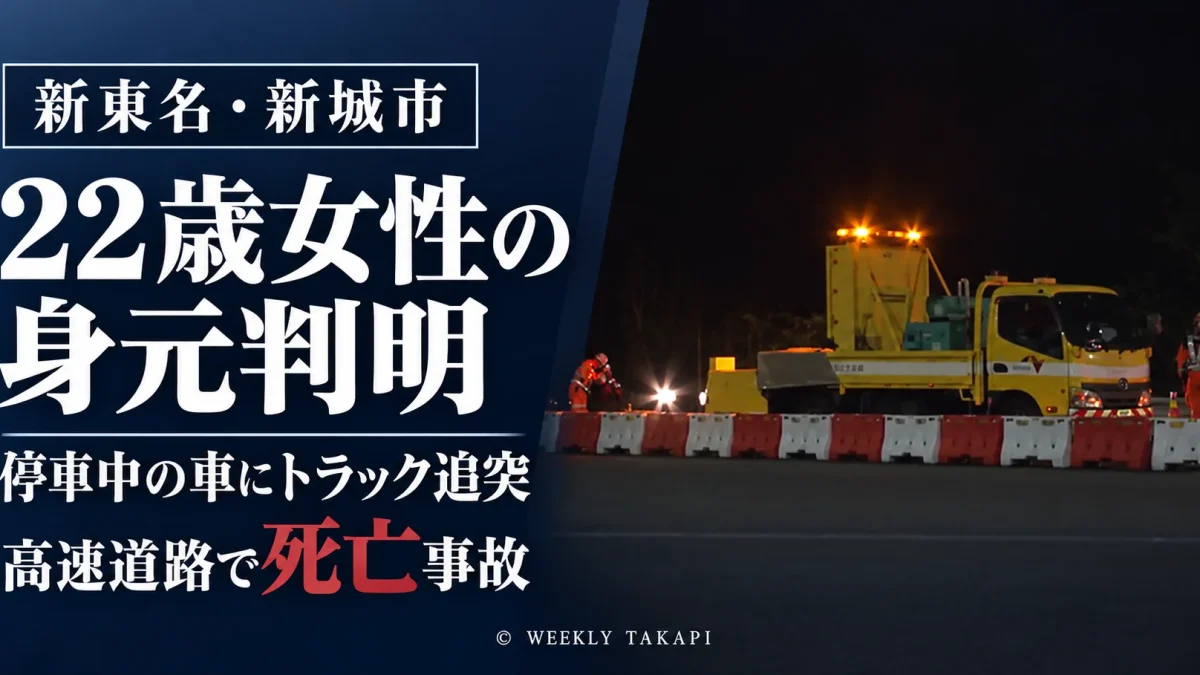 愛知県新城市の新東名高速道路で発生した死亡事故で、22歳女性の身元が判明したことを伝える報道アイキャッチ