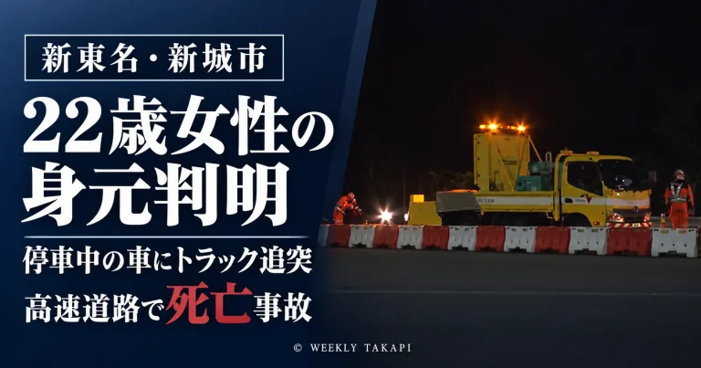 愛知県新城市の新東名高速道路で発生した死亡事故で、22歳女性の身元が判明したことを伝える報道アイキャッチ