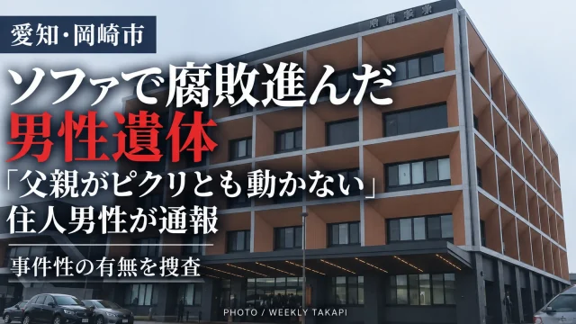愛知県岡崎市橋目町の集合住宅で腐敗が進んだ男性遺体が見つかり、警察が身元や事件性を調べている事案を伝える週刊TAKAPIの報道アイキャッチ