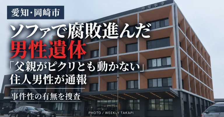 愛知県岡崎市橋目町の集合住宅で腐敗が進んだ男性遺体が見つかり、警察が身元や事件性を調べている事案を伝える週刊TAKAPIの報道アイキャッチ