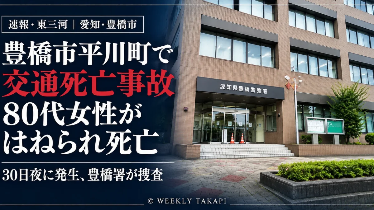 愛知県豊橋市平川町で2026年10月30日夜、普通乗用車が歩行者の80代女性に衝突し、女性が死亡した交通事故を伝える報道アイキャッチ。写真は愛知県豊橋警察署の外観。